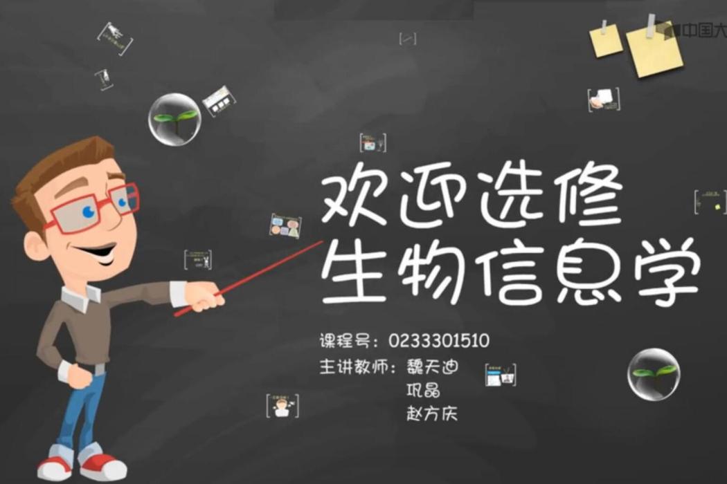 生物信息學(山東大學提供的慕課) 生物信息學(山東大學提供的慕課)