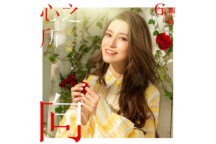 心之所向(2020年梁心頤演唱的歌曲) 心之所向(2020年梁心頤演唱的歌曲)