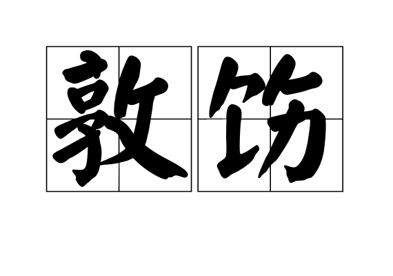 敦飭 敦飭
