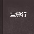 塵尊行