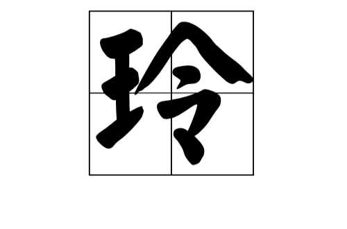 玲(漢語漢字)
