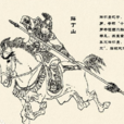 薛丁山(小說演義人物) 薛丁山(小說演義人物)