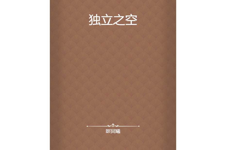 獨立之空 獨立之空