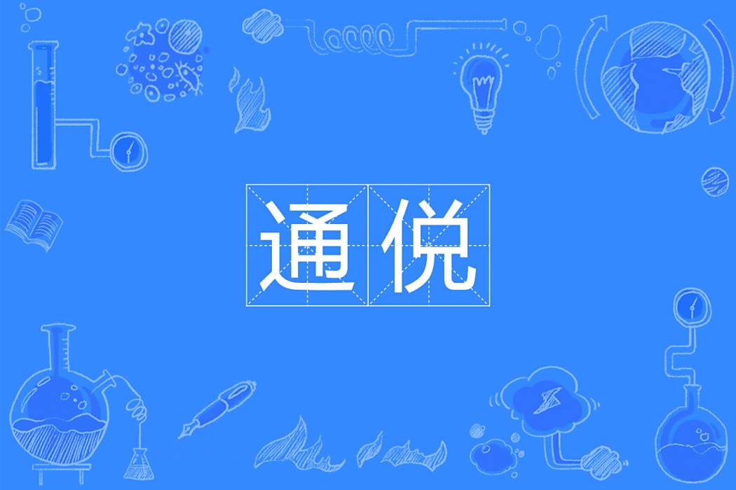 通侻 通侻