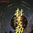封古劫 封古劫