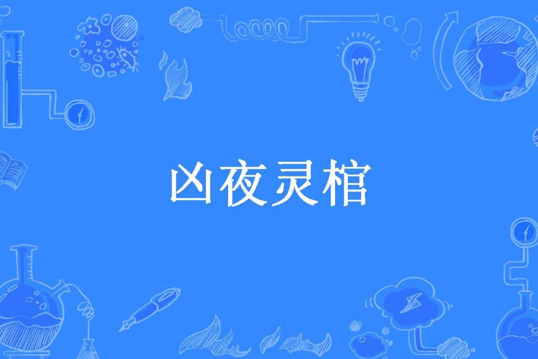 凶夜靈棺 凶夜靈棺