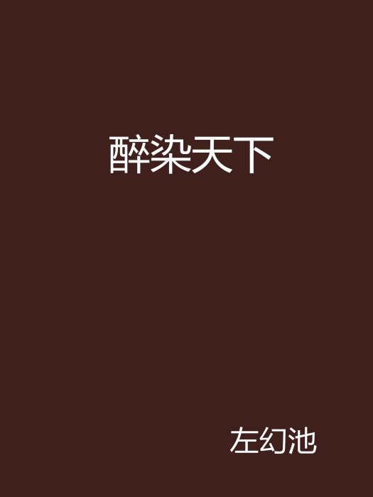 醉染天下 醉染天下