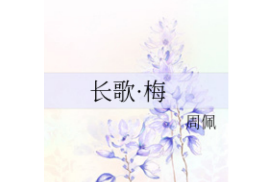 長歌·梅 長歌·梅