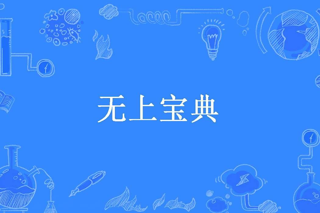 無上寶典(空符所著小說) 無上寶典(空符所著小說)