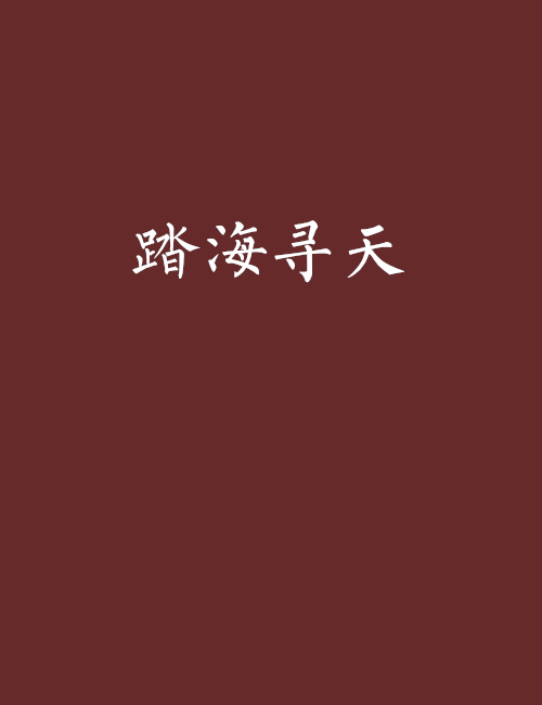 踏海尋天 踏海尋天