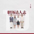 職場達人志 職場達人志