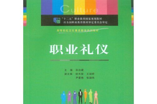 職業禮儀(2014年重慶大學出版社出版的圖書) 職業禮儀(2014年重慶大學出版社出版的圖書)