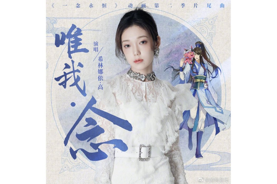 唯我·念 唯我·念