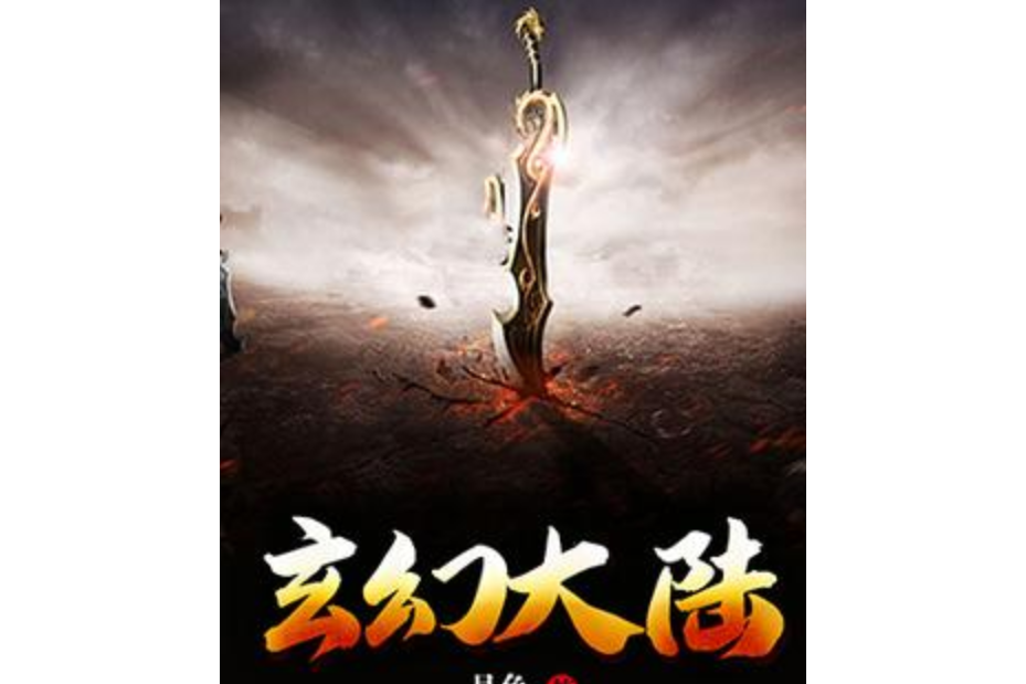 玄幻大陸(月色所著小說) 玄幻大陸(月色所著小說)