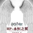 HP-永恆之翼 HP-永恆之翼