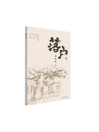 落戶(2022年作家出版社出版的圖書) 落戶(2022年作家出版社出版的圖書)