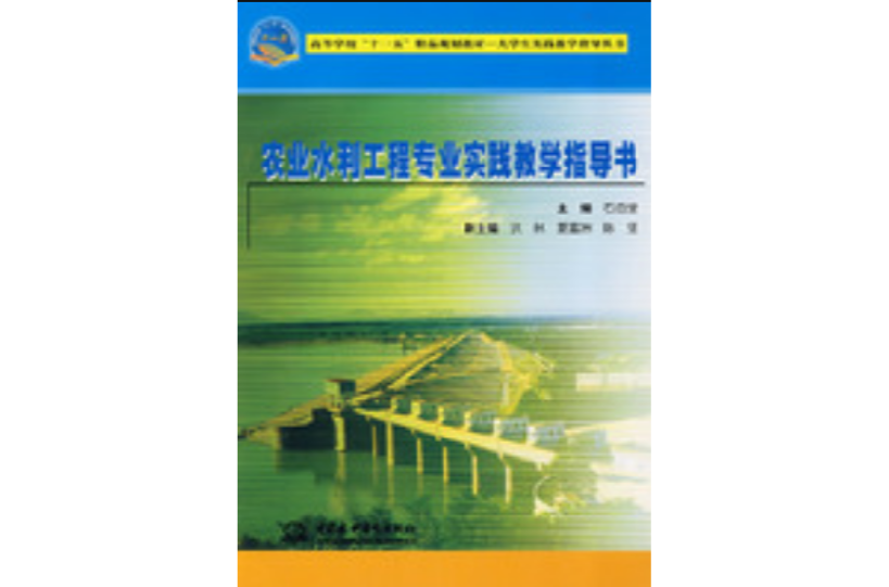 農業水利工程專業實踐教學指導書