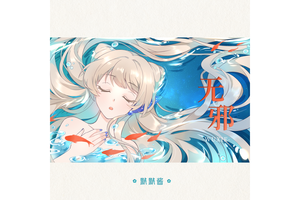 無邪(默默醬演唱的歌曲) 無邪(默默醬演唱的歌曲)