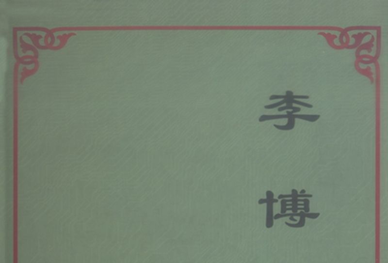 李博文集 李博文集