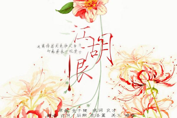 江湖恨 江湖恨