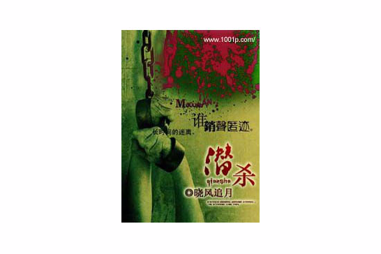 潛殺 潛殺