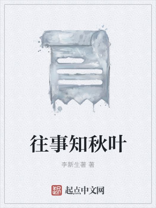 往事知秋葉 往事知秋葉