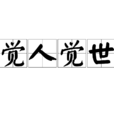 覺人覺世 覺人覺世