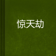 驚天劫(連載於起點中文網的小說) 驚天劫(連載於起點中文網的小說)