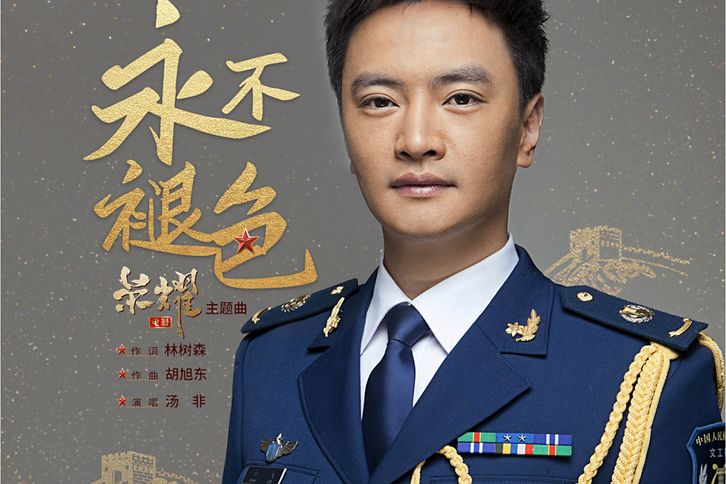 永不褪色(林樹森作詞、胡旭東作曲、湯非演唱的電影《榮耀》主題曲) 永不褪色(林樹森作詞、胡旭東作曲、湯非演唱的電影《榮耀》主題曲)