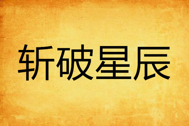 斬破星辰