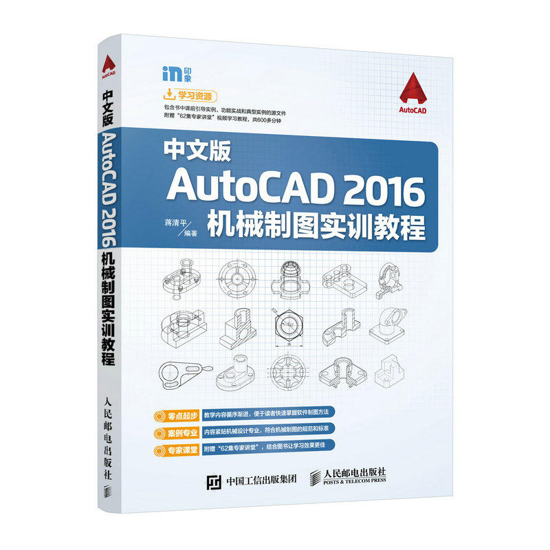 中文版AutoCAD 2016機械製圖實訓教程