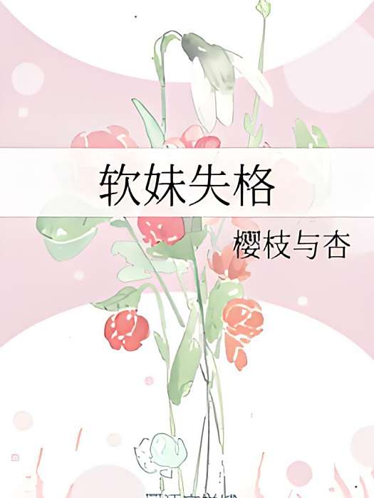 軟妹失格 軟妹失格
