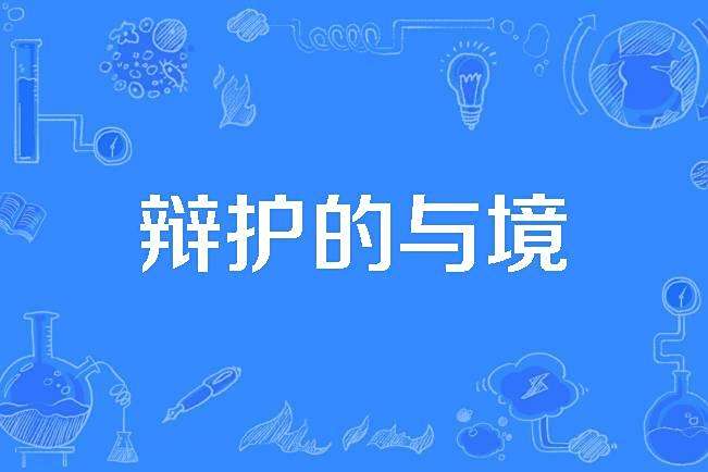 辯護的與境 辯護的與境