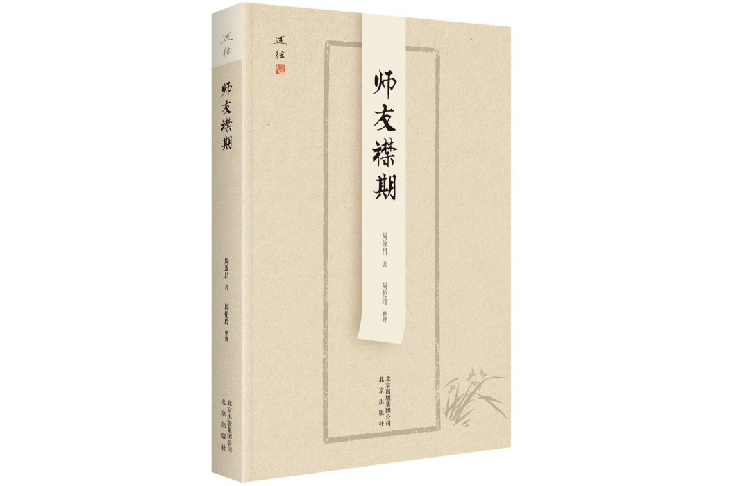 師友襟期