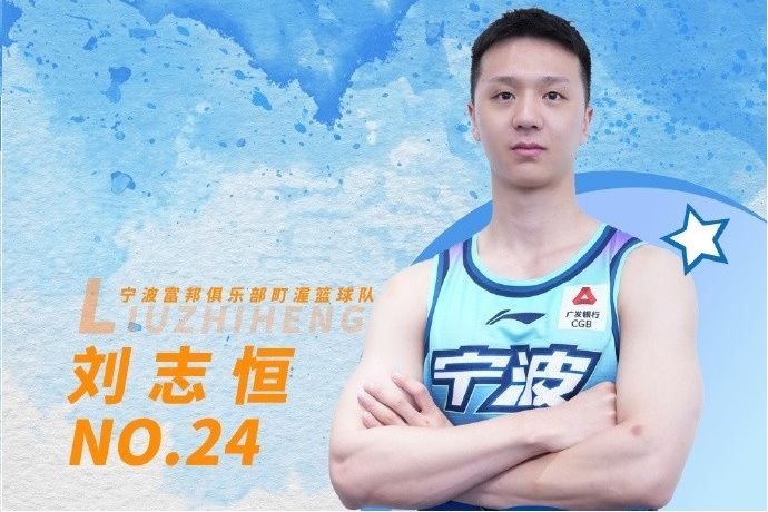劉志恆(2000年出生的籃球運動員) 劉志恆(2000年出生的籃球運動員)