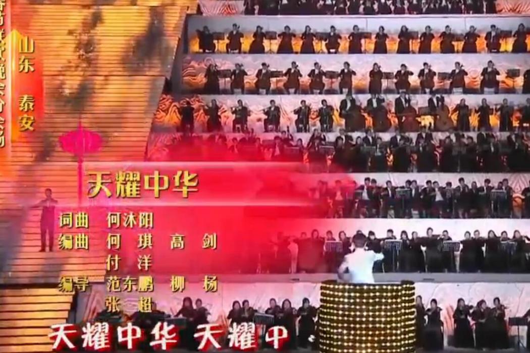 天耀中華(2018央視春晚歌曲) 天耀中華(2018央視春晚歌曲)