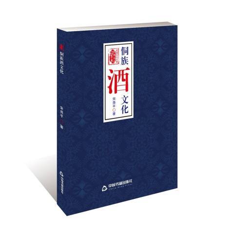 侗族酒文化 侗族酒文化