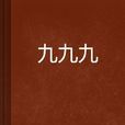 九九九(小說作品) 九九九(小說作品)