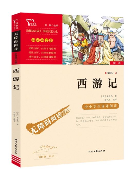 西遊記(2021年時代文藝出版社出版的圖書) 西遊記(2021年時代文藝出版社出版的圖書)