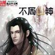 不周山神 不周山神