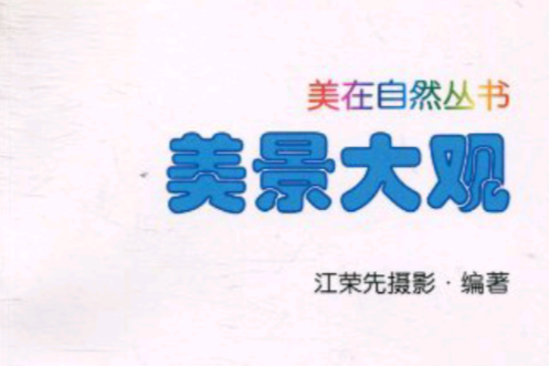 美景大觀 美景大觀