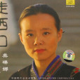走西口(龔琳娜演唱歌曲) 走西口(龔琳娜演唱歌曲)