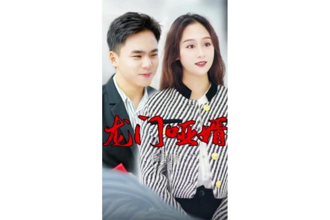 龍門啞婿 龍門啞婿
