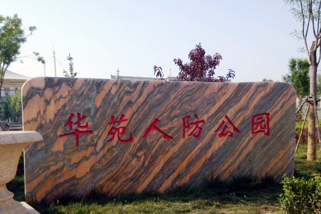 華苑人防公園 華苑人防公園