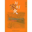 萬家燈火(李龍雲圖書) 萬家燈火(李龍雲圖書)