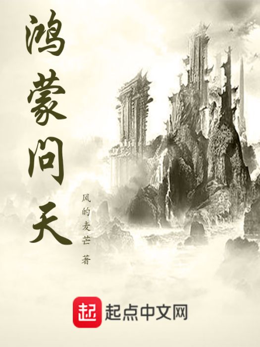 鴻蒙問天 鴻蒙問天