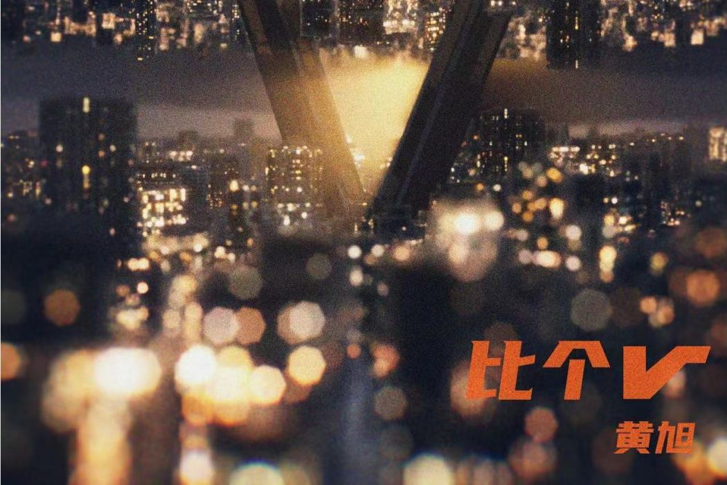 比個V 比個V