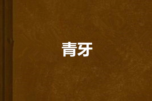 青牙(網路小說) 青牙(網路小說)