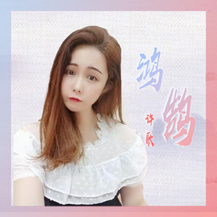 鴻鵠(許歌演唱單曲) 鴻鵠(許歌演唱單曲)