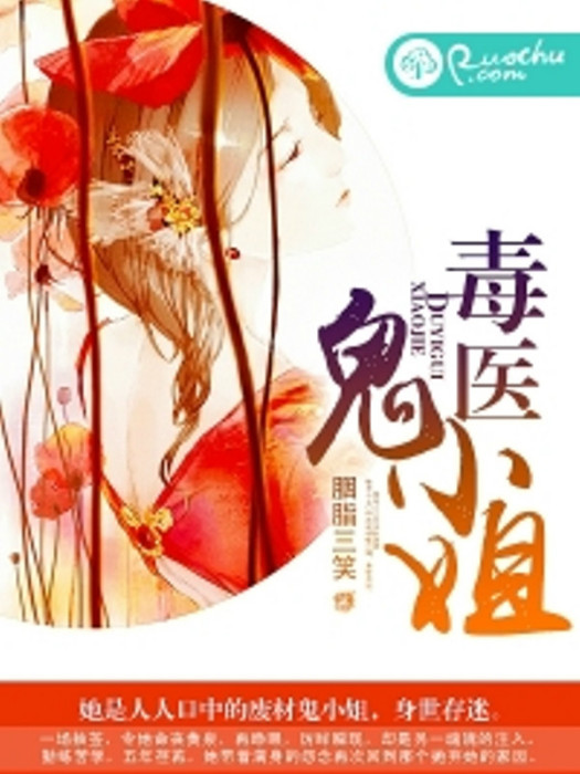 毒醫鬼小姐 毒醫鬼小姐